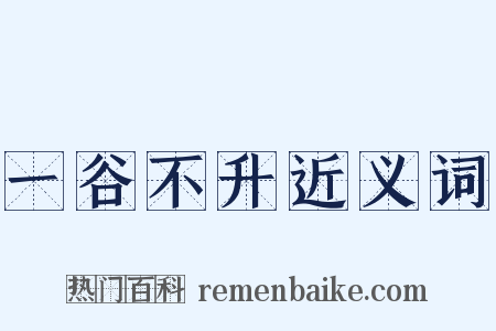 一谷不升近义词是什么意思的图片